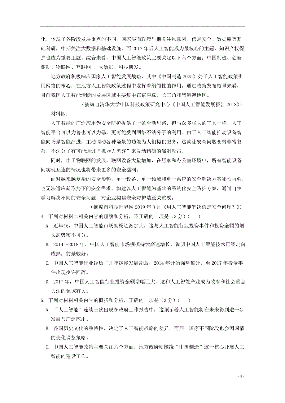 吉林省长春市实验中学2018-2019学年高二语文下学期期末考试试题_第4页