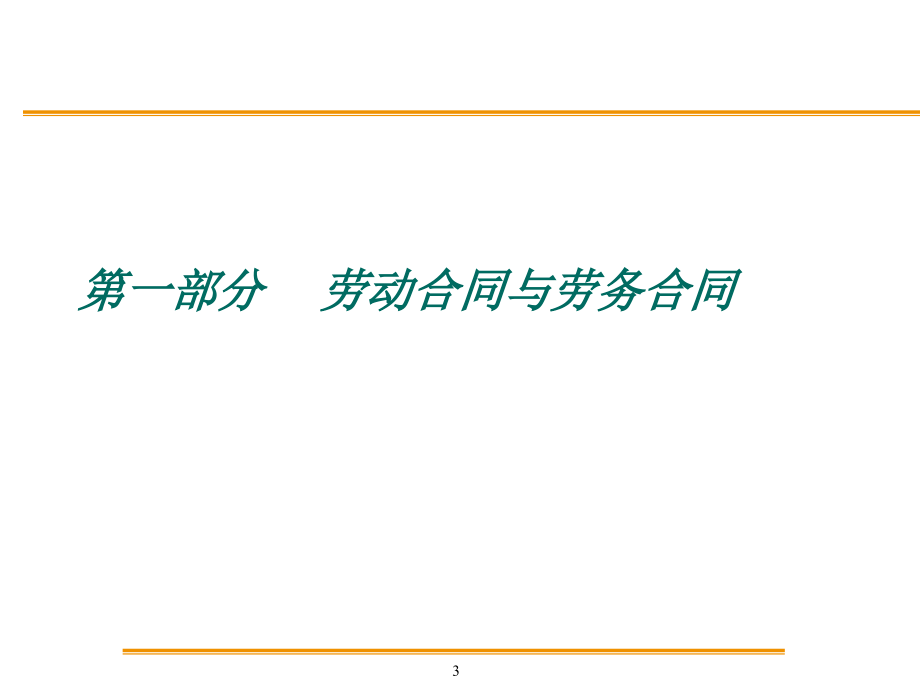 解读及应用内地劳动法律法规_第3页