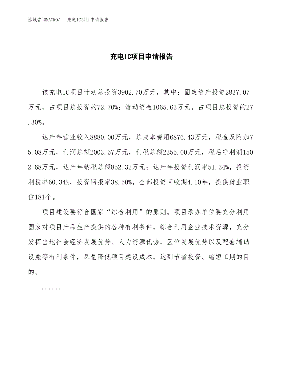 充电IC项目申请报告范文（总投资4000万元）.docx_第2页