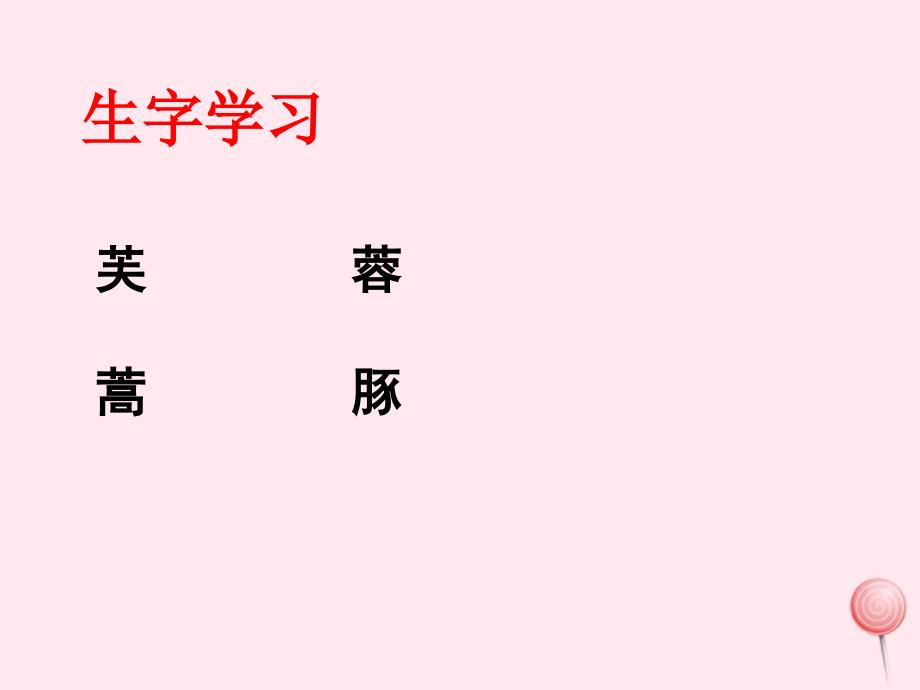 六年级语文下册《古诗词四首》生字学习课件 教科版_第1页