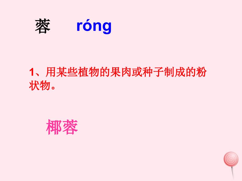 六年级语文下册《古诗词四首》生字学习课件 教科版_第3页