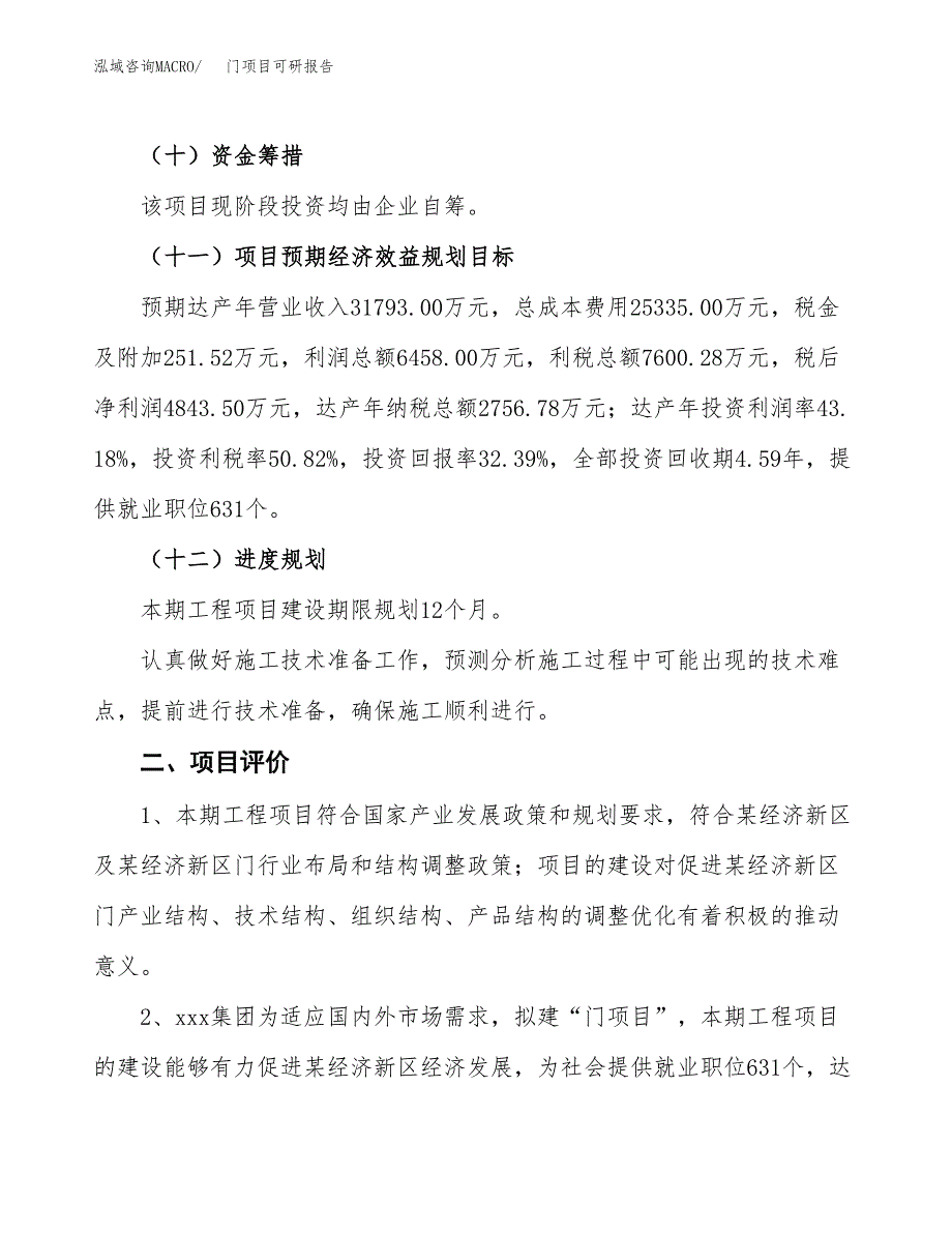 门项目可研报告（立项申请）_第4页