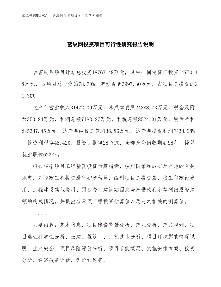 密纹网投资项目可行性研究报告2019.docx_第2页