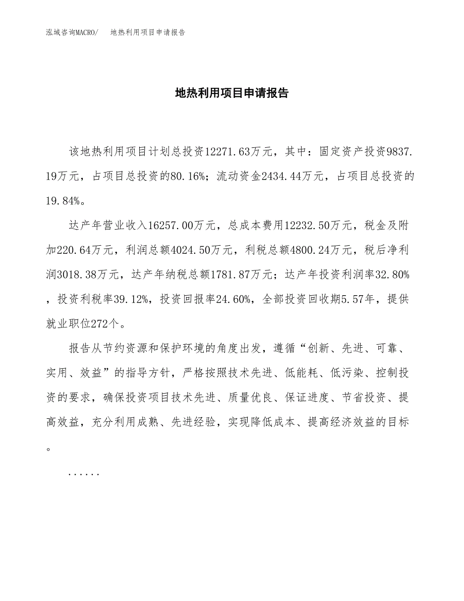 地热利用项目申请报告范文（总投资12000万元）.docx_第2页