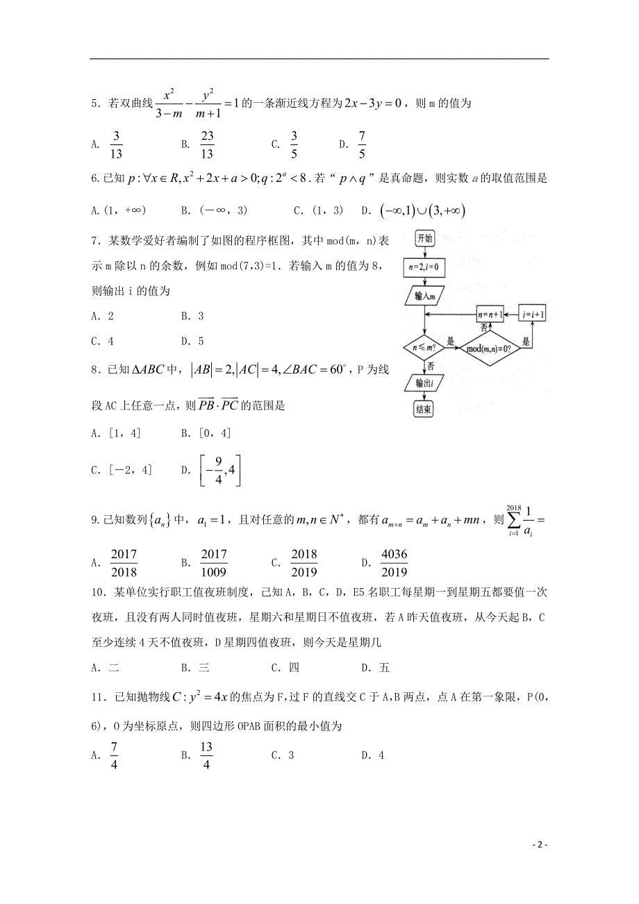 山东省日照市2018届高三数学5月校际联考试题 理_第2页