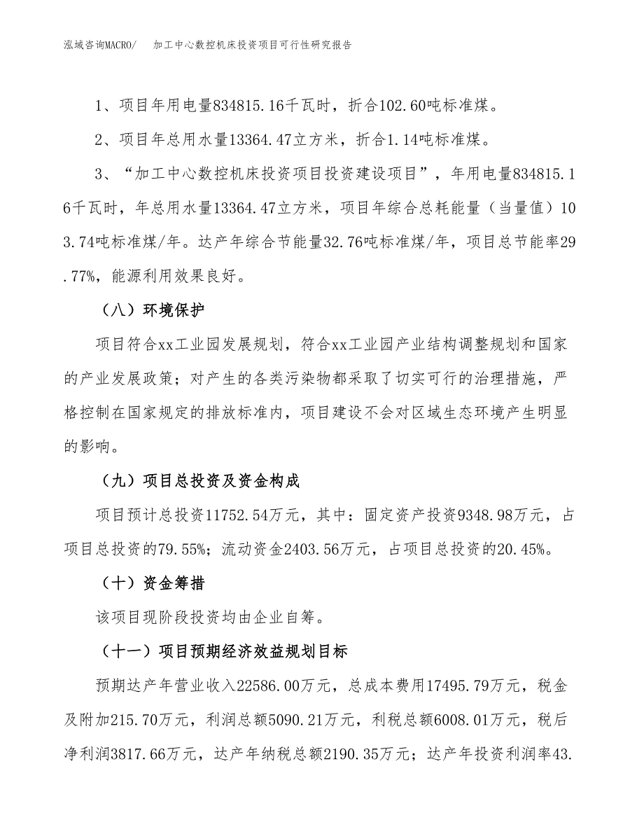 加工中心数控机床投资项目可行性研究报告2019.docx_第4页