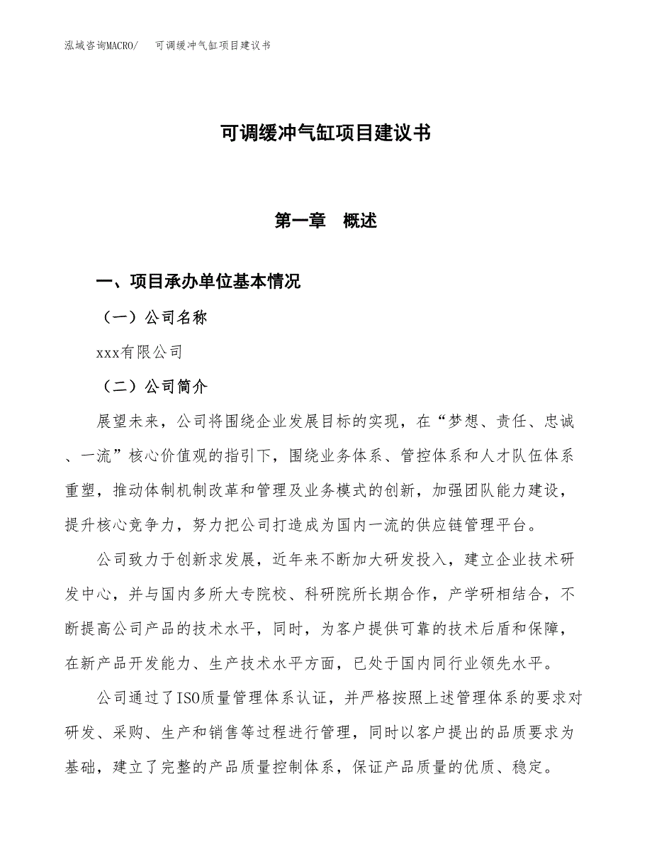 可调缓冲气缸项目建议书范文模板_第1页