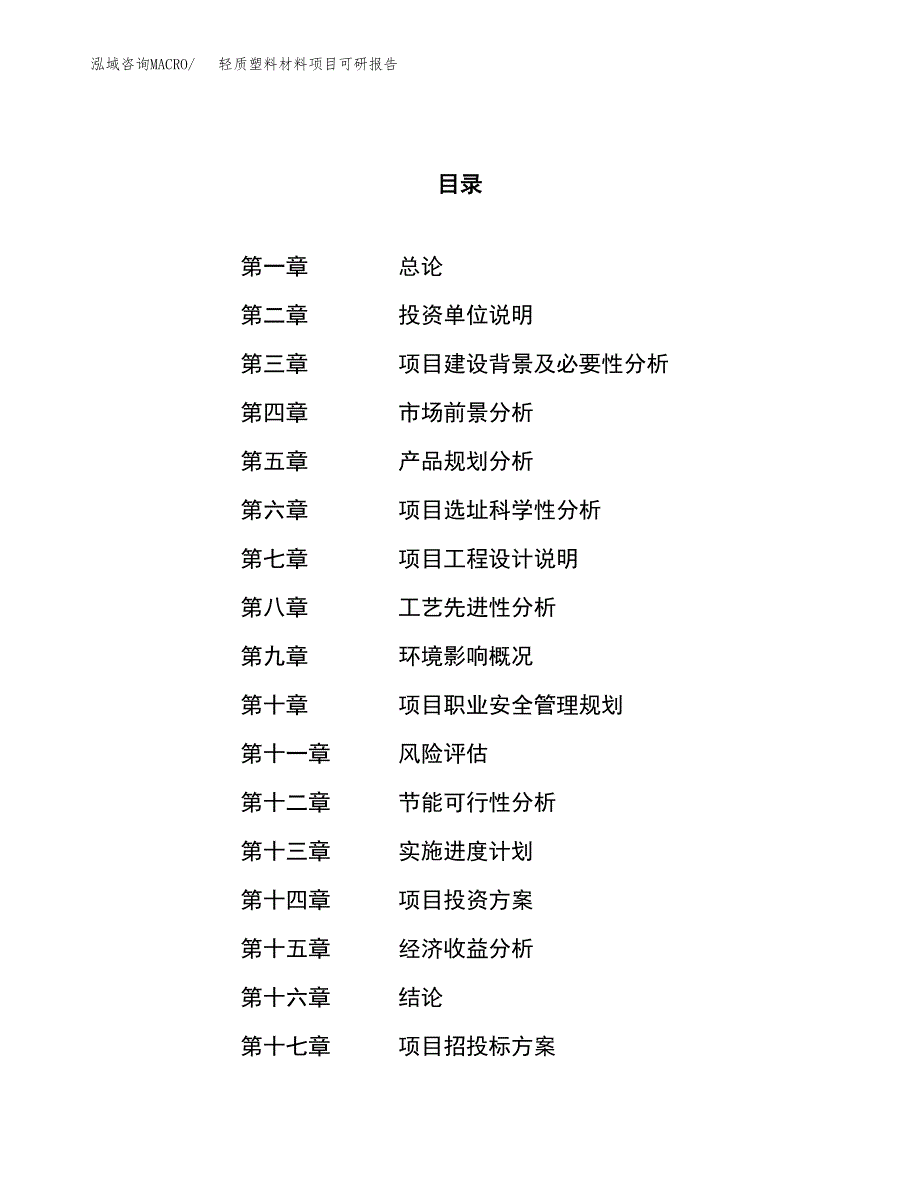 轻质塑料材料项目可研报告（立项申请）_第1页