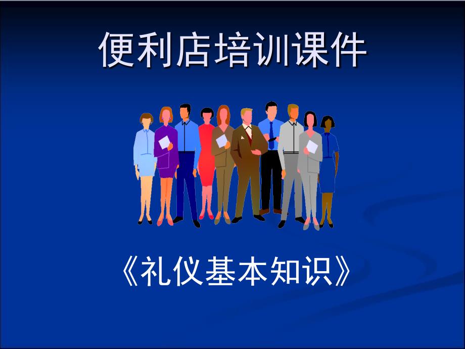 便利店礼仪培训课件.ppt_第1页