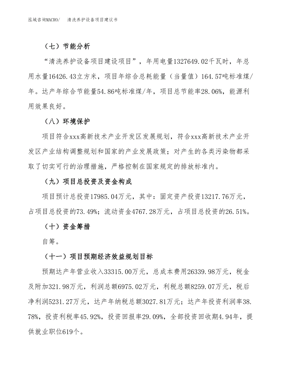 清洗养护设备项目建议书范文模板_第3页