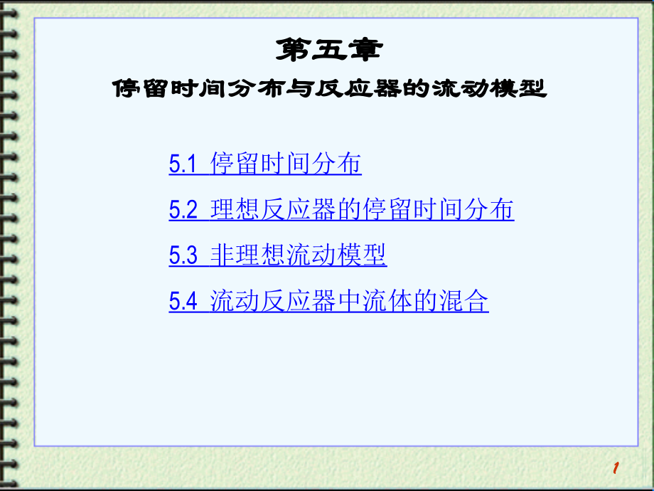 停留时间分布与反应器的流动模型课件.ppt_第1页