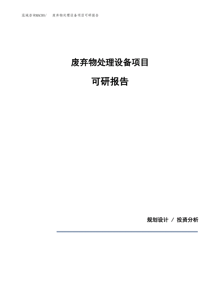 (2019)废弃物处理设备项目可研报告模板.docx_第1页