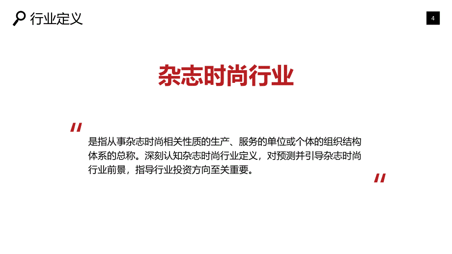 杂志时尚行业专项调查及投资趋势分析_第4页