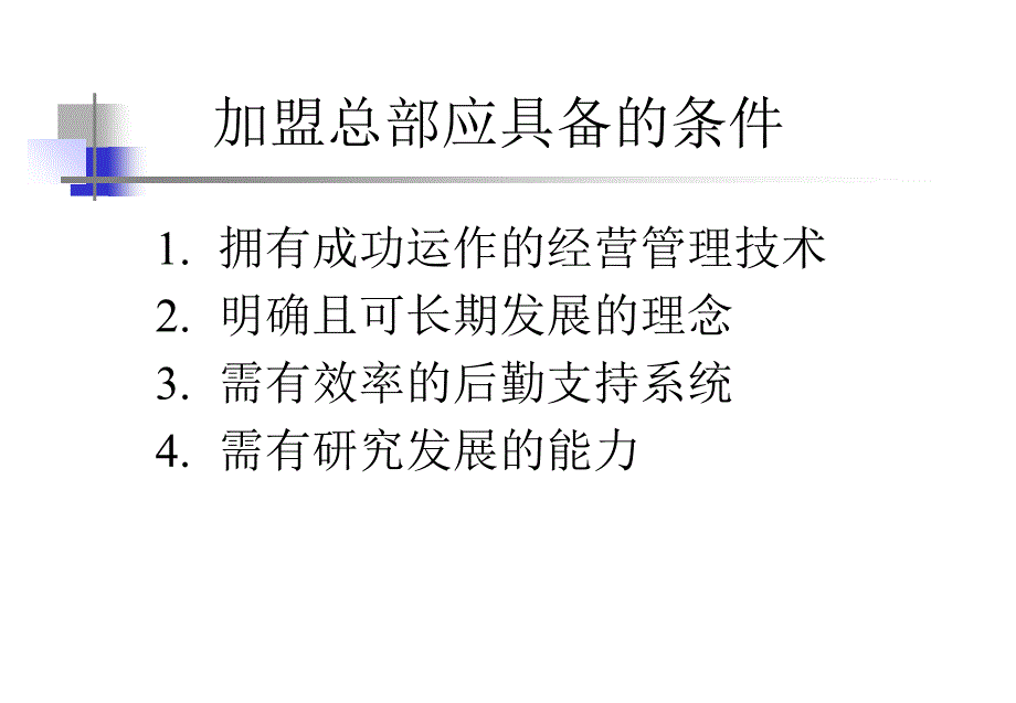 便利店的特许经营制度.ppt_第3页