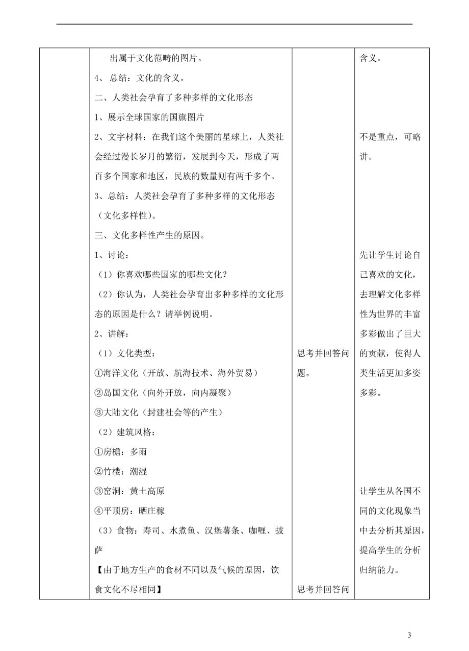 八年级道德与法治上册 第四单元 让人生有意义 4.2 胸怀世界 第1框 多元文化，人类财富教案 粤教版_第2页