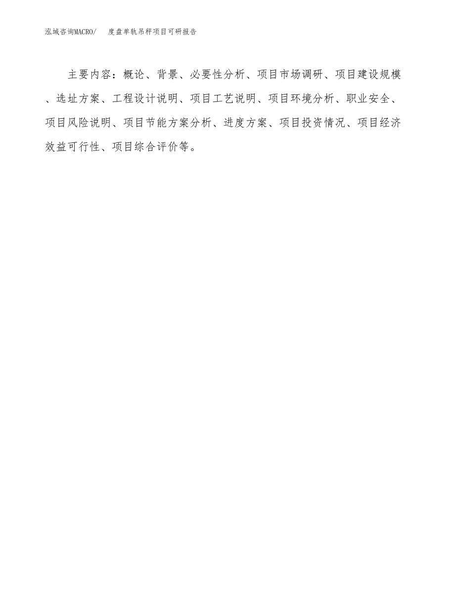 (2019)度盘单轨吊秤项目可研报告模板.docx_第3页