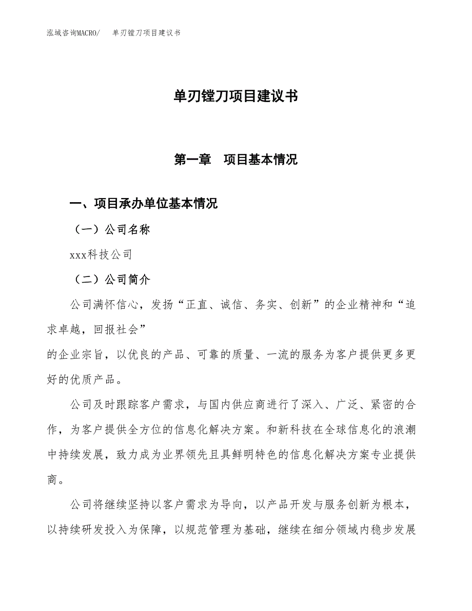 单刃镗刀项目建议书范文模板_第1页