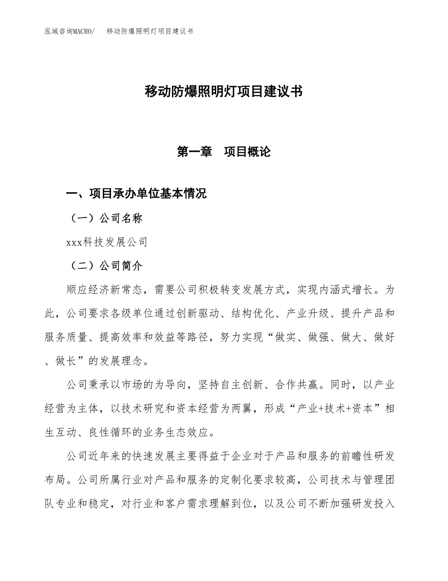 移动防爆照明灯项目建议书范文模板_第1页