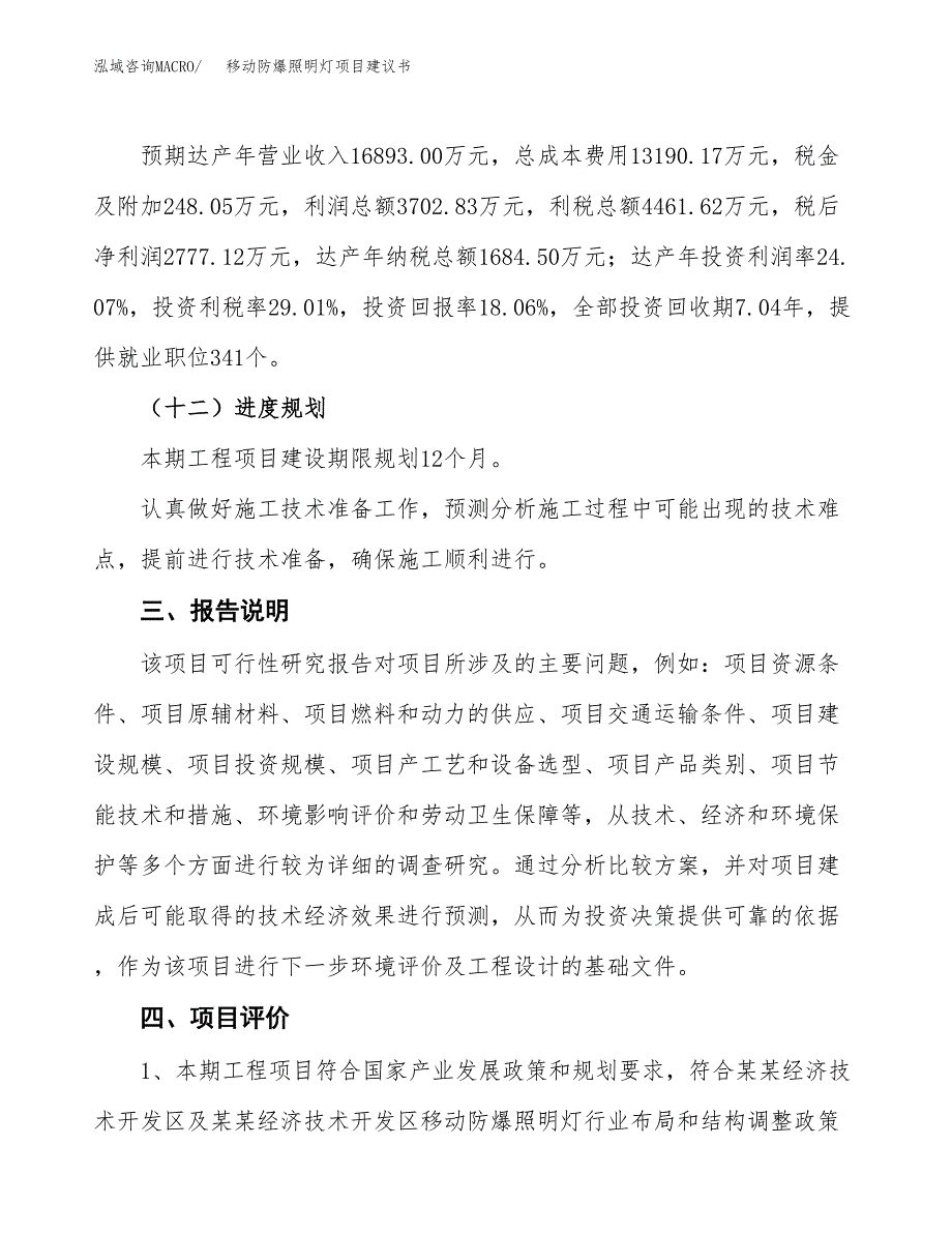 移动防爆照明灯项目建议书范文模板_第4页