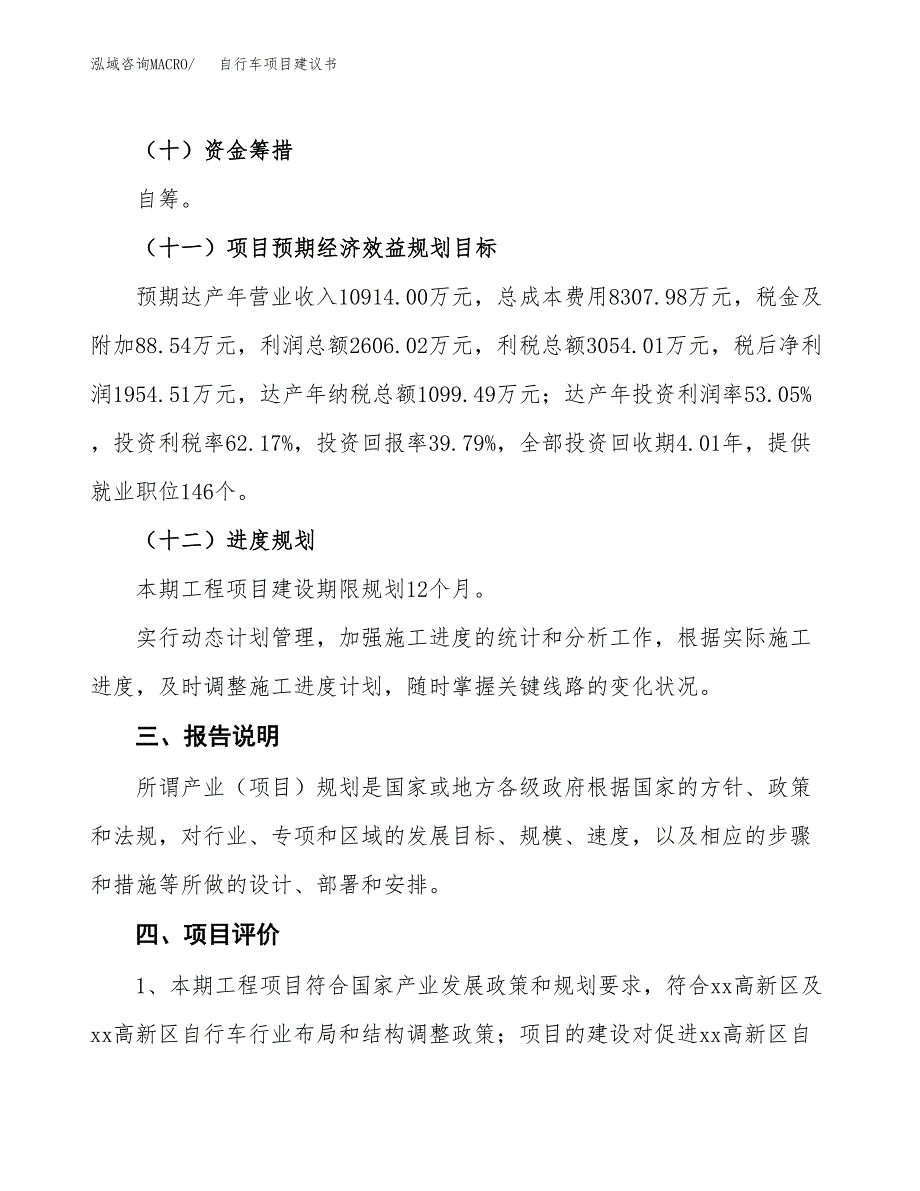 自行车项目建议书范文模板_第4页