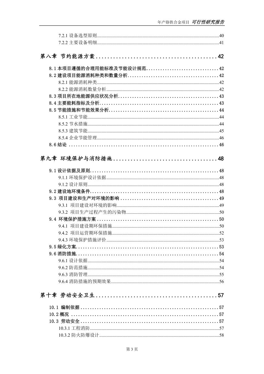 铬铁合金项目可行性研究报告【申请可修改】_第4页