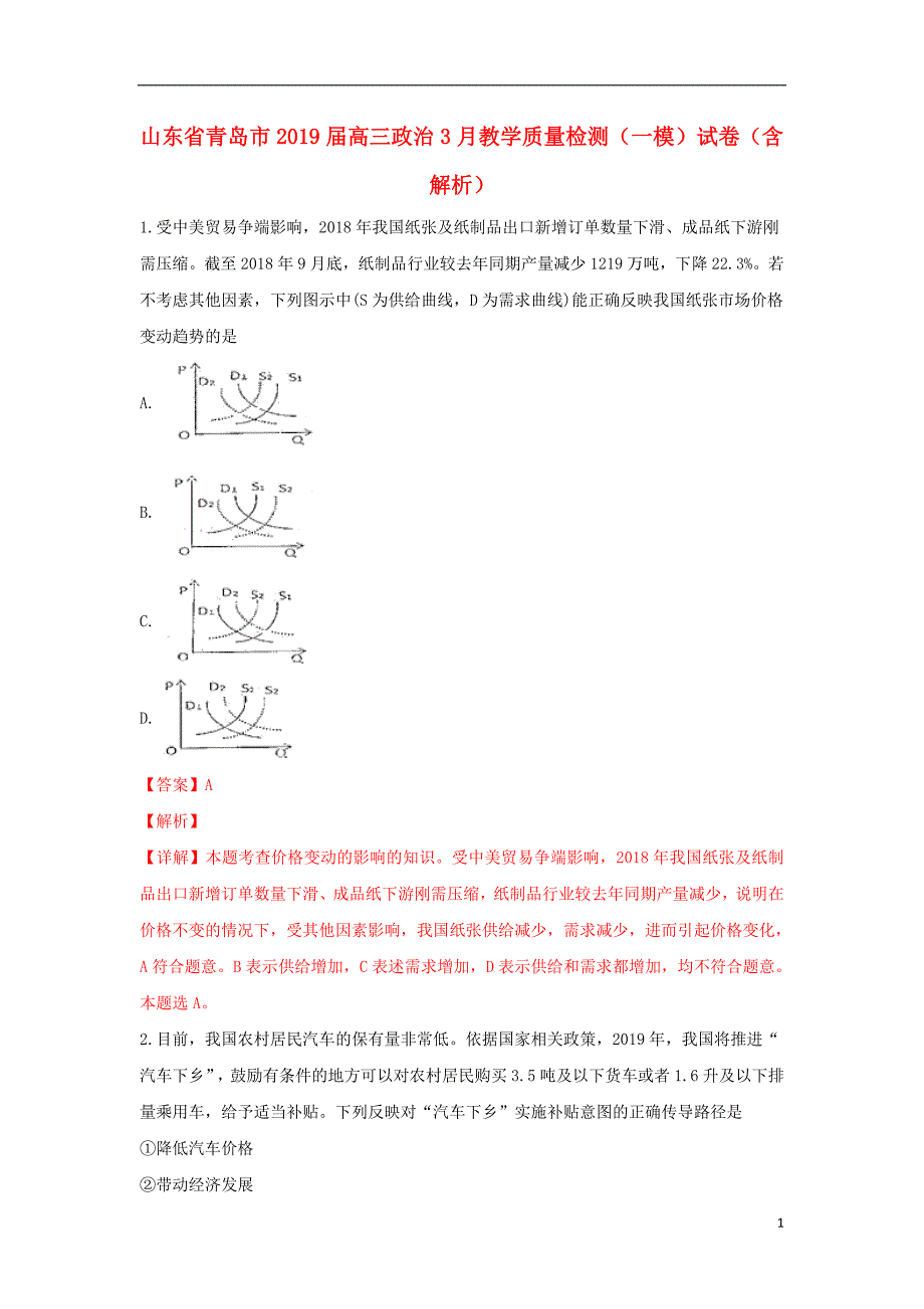 山东省青岛市2019届高三政治3月教学质量检测（一模）试卷（含解析）_第1页