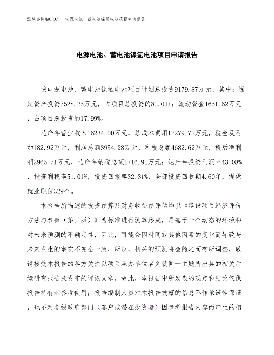 电源电池、蓄电池镍氢电池项目申请报告范文（总投资9000万元）.docx_第2页