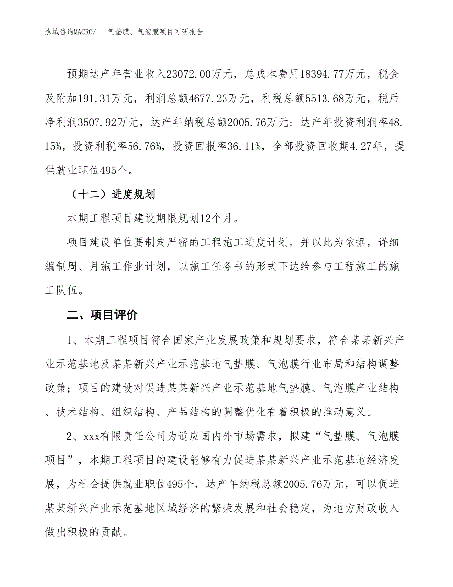 气垫膜、气泡膜项目可研报告（立项申请）_第4页