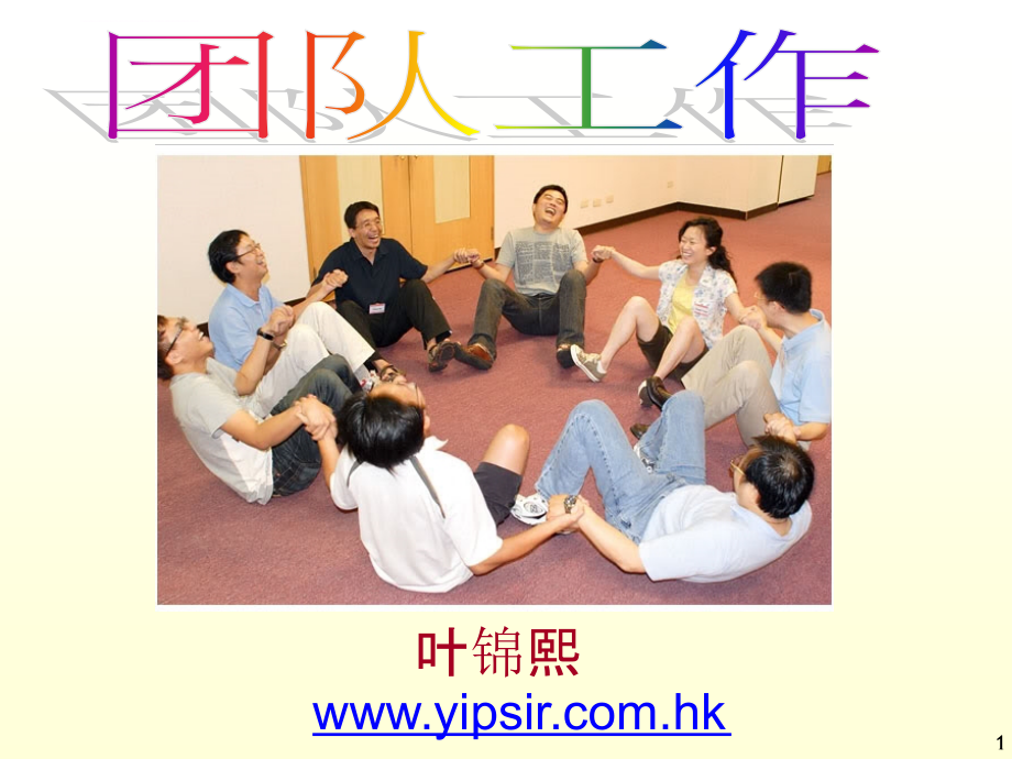 团队工作训练教材.ppt_第1页