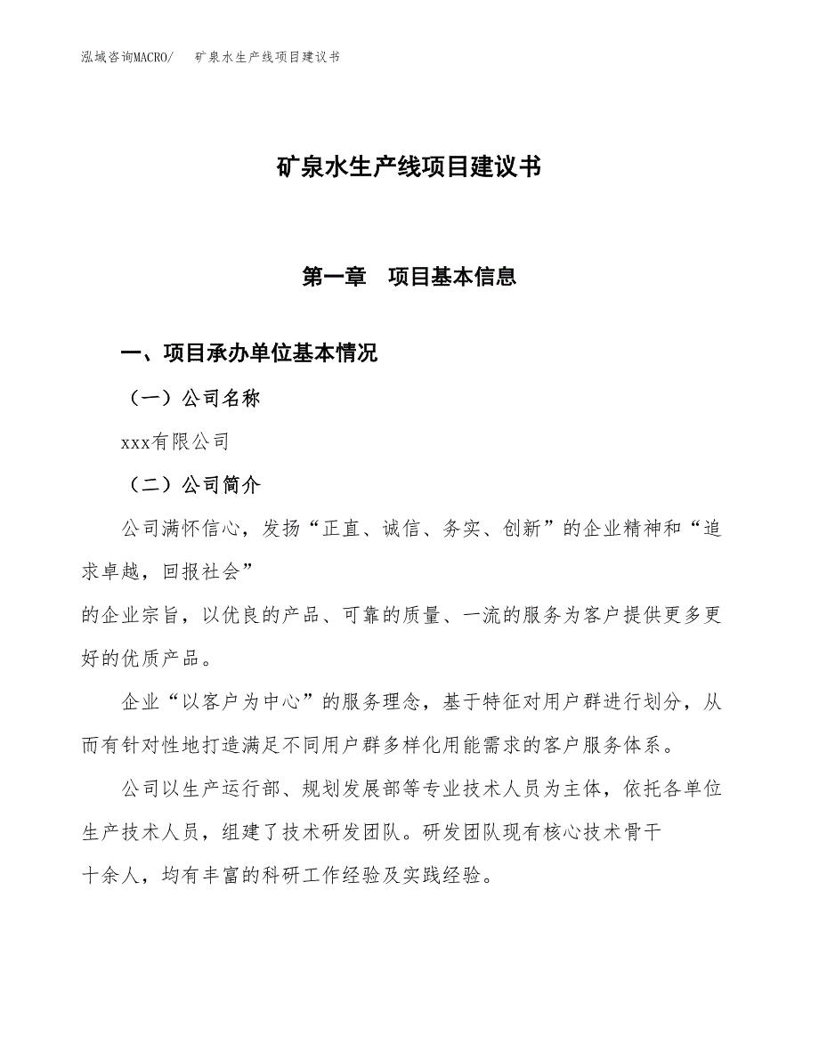 矿泉水生产线项目建议书范文模板_第1页