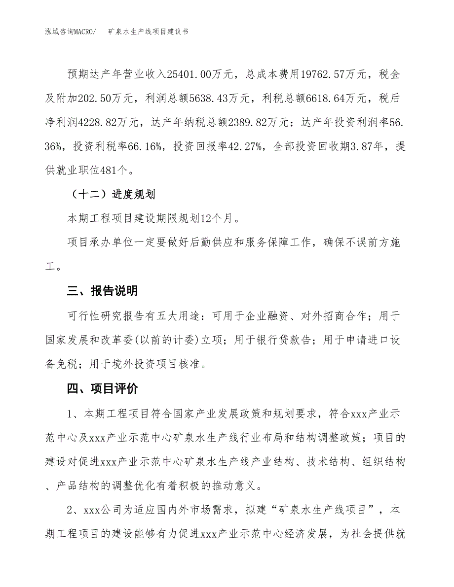 矿泉水生产线项目建议书范文模板_第4页