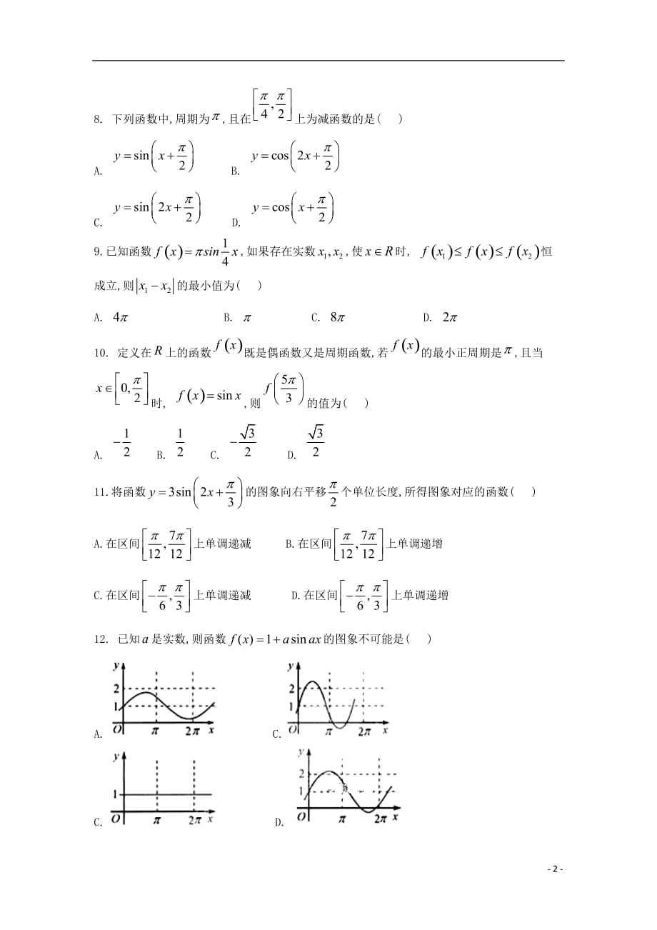 吉林省乾安县第七中学2018-2019学年高一数学下学期第一次质量检测试题 文_第2页