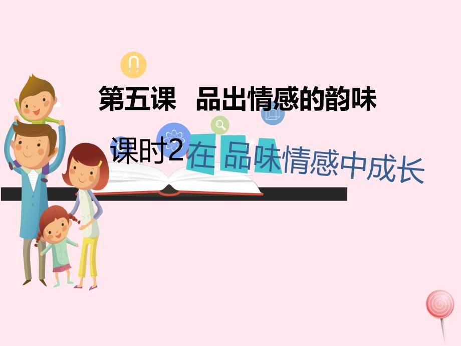 七年级道德与法治下册 第二单元 做情绪情感的主人 第五课 品出情感的韵味 第2框 我们的情感世界课件 新人教版_第1页