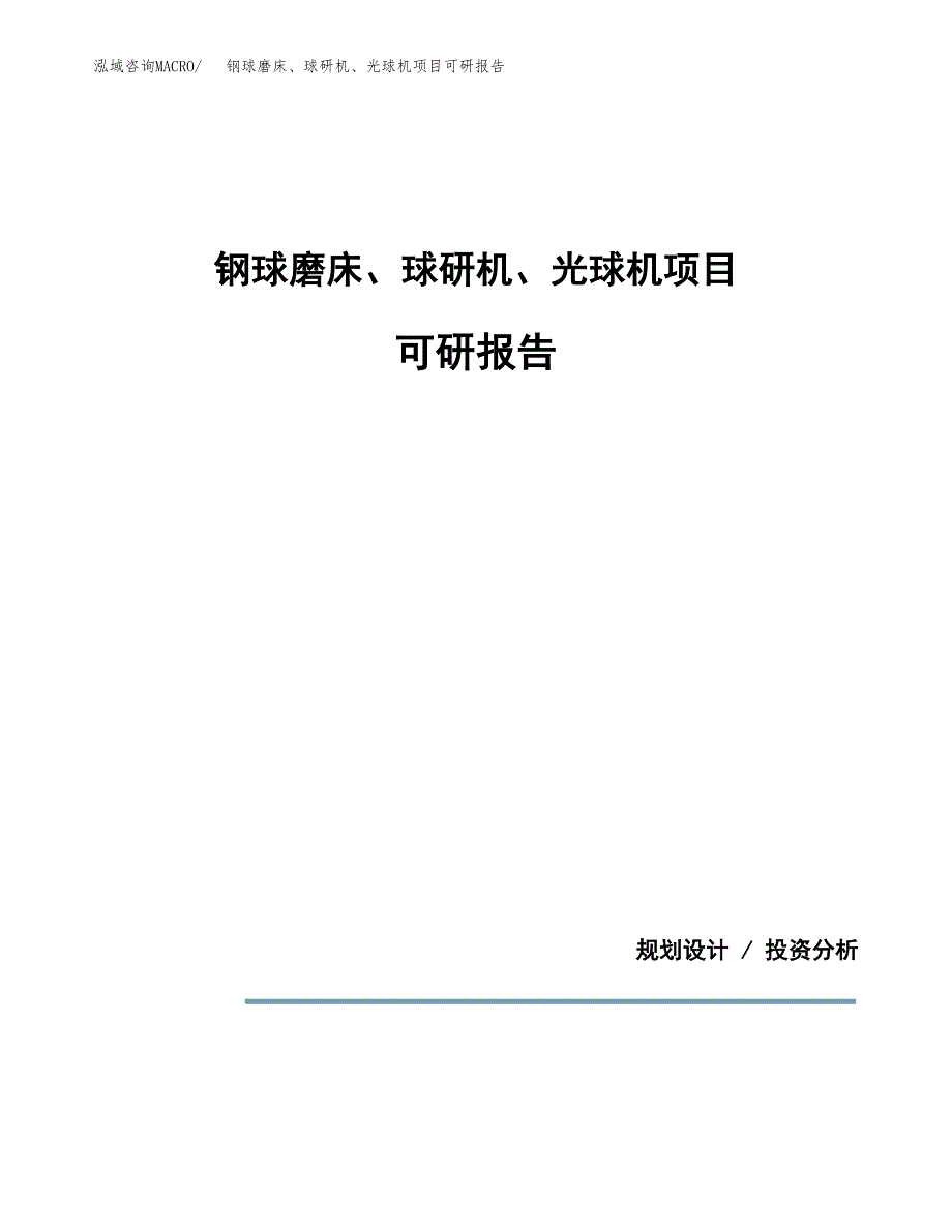 (2019)钢球磨床、球研机、光球机项目可研报告模板.docx_第1页