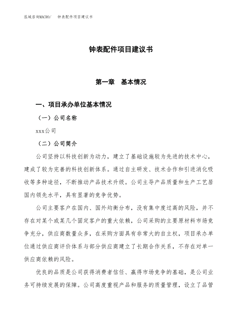 钟表配件项目建议书范文模板_第1页