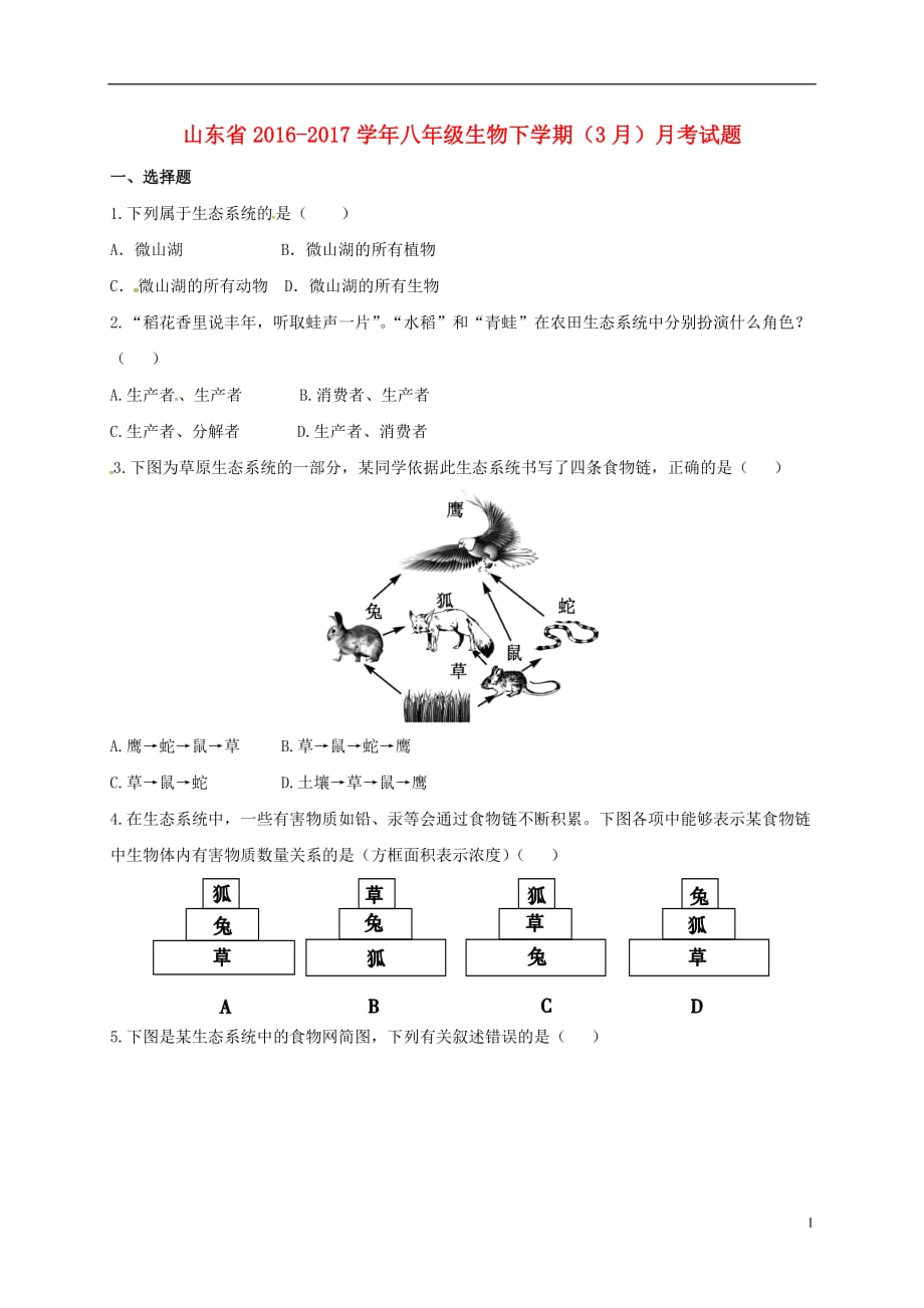 山东省2016-2017学年八年级生物下学期（3月）月考试题（无答案）_第1页