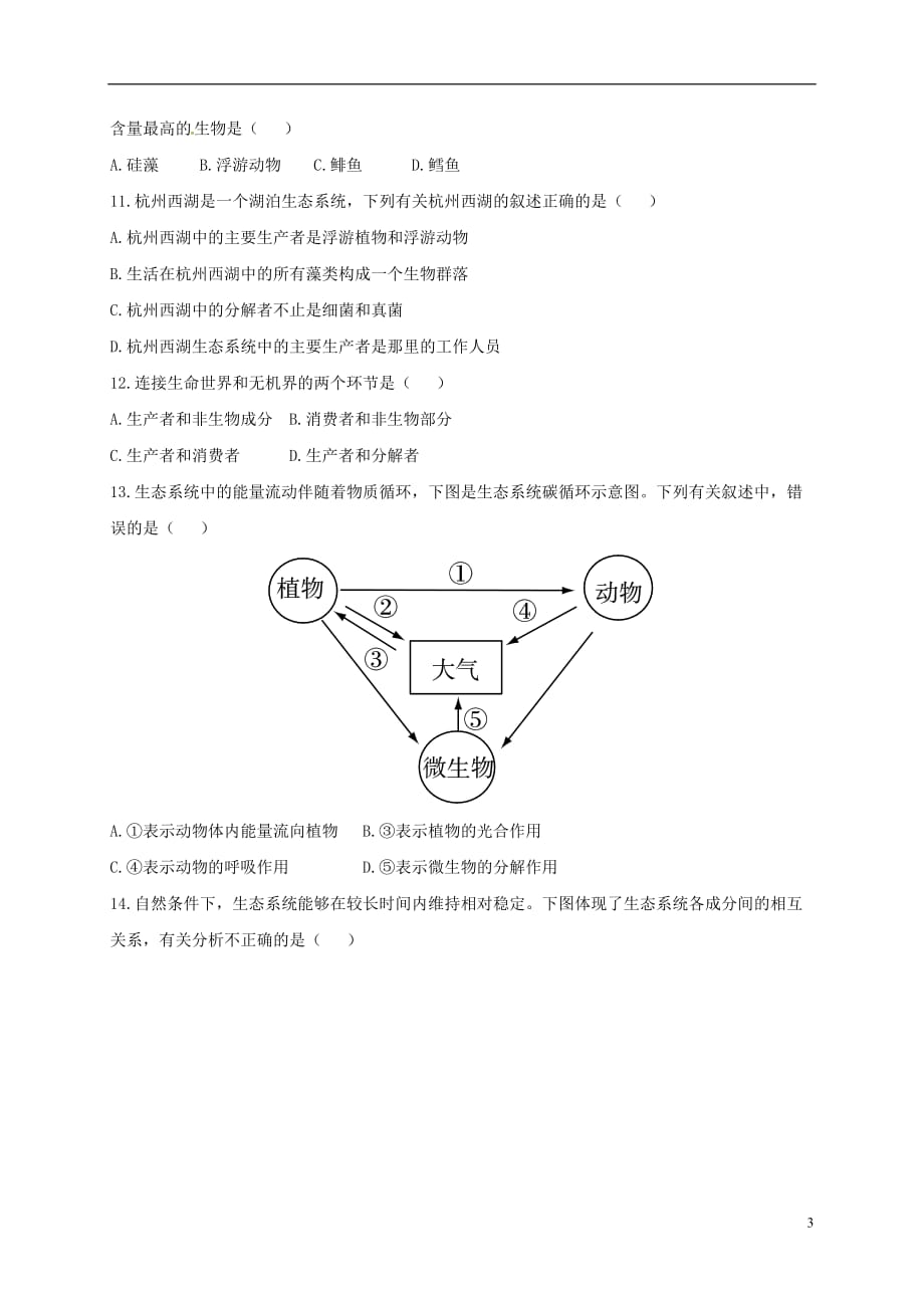 山东省2016-2017学年八年级生物下学期（3月）月考试题（无答案）_第3页