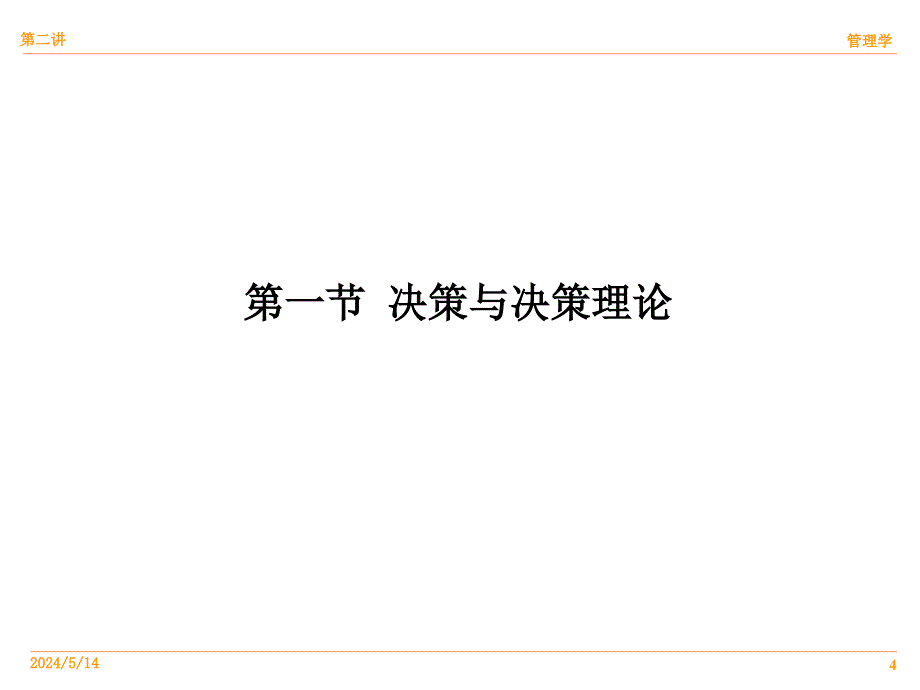 决策与决策方法培训课件_2_第4页