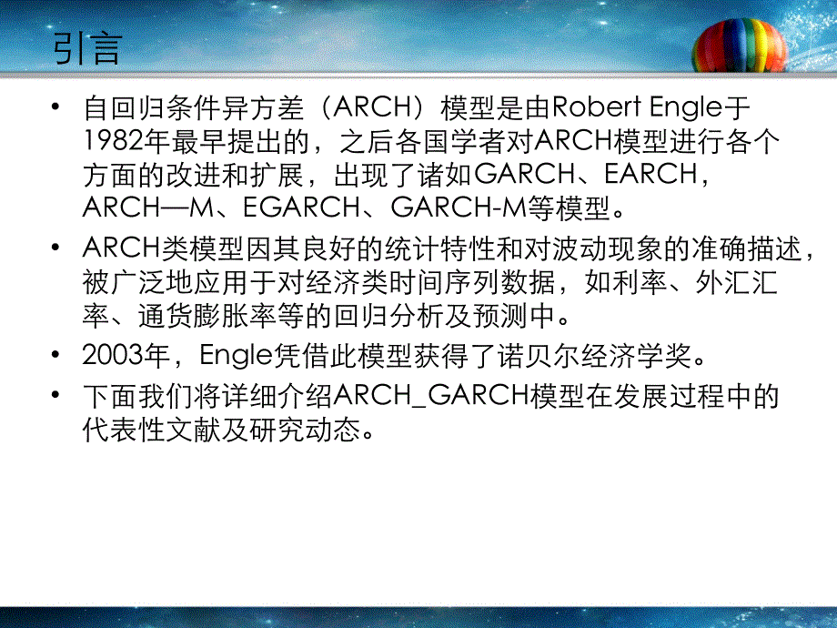 garch研究综述_第1页