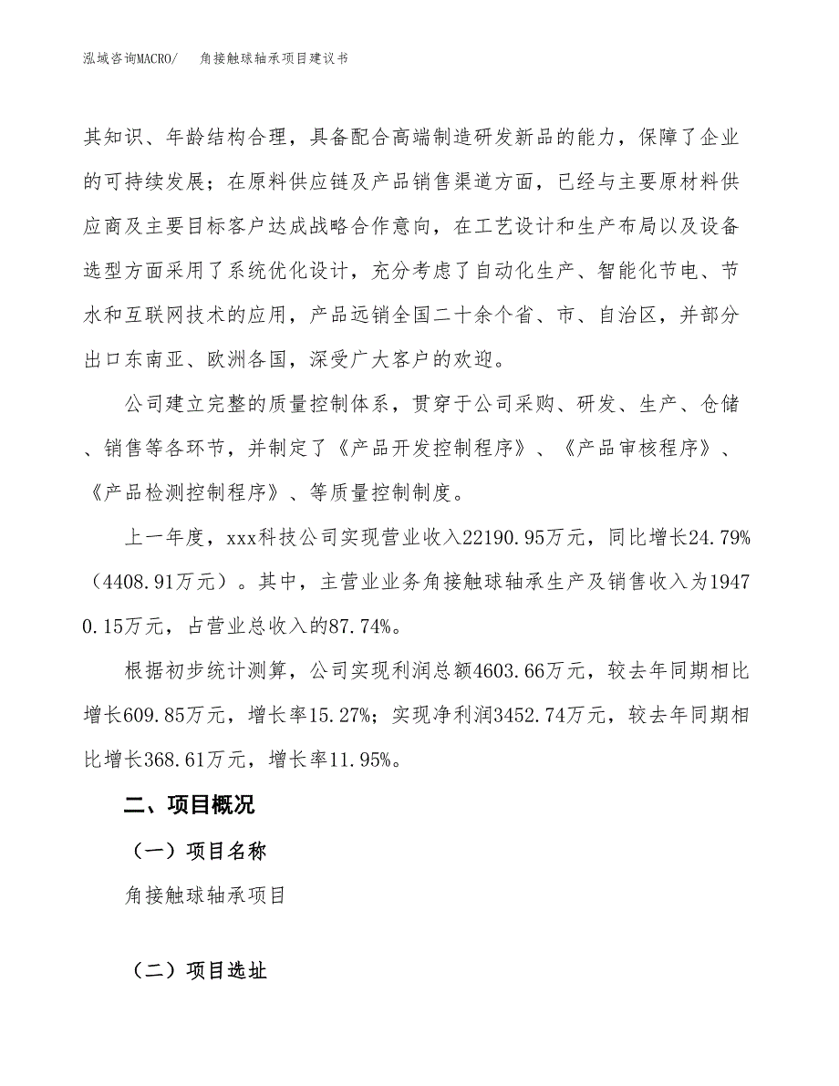 角接触球轴承项目建议书范文模板_第2页