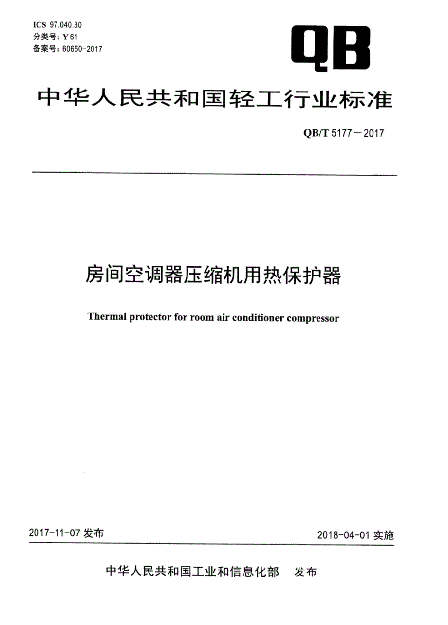 QB∕T 5177-2017 -房间空调器压缩机用热保护器_第1页