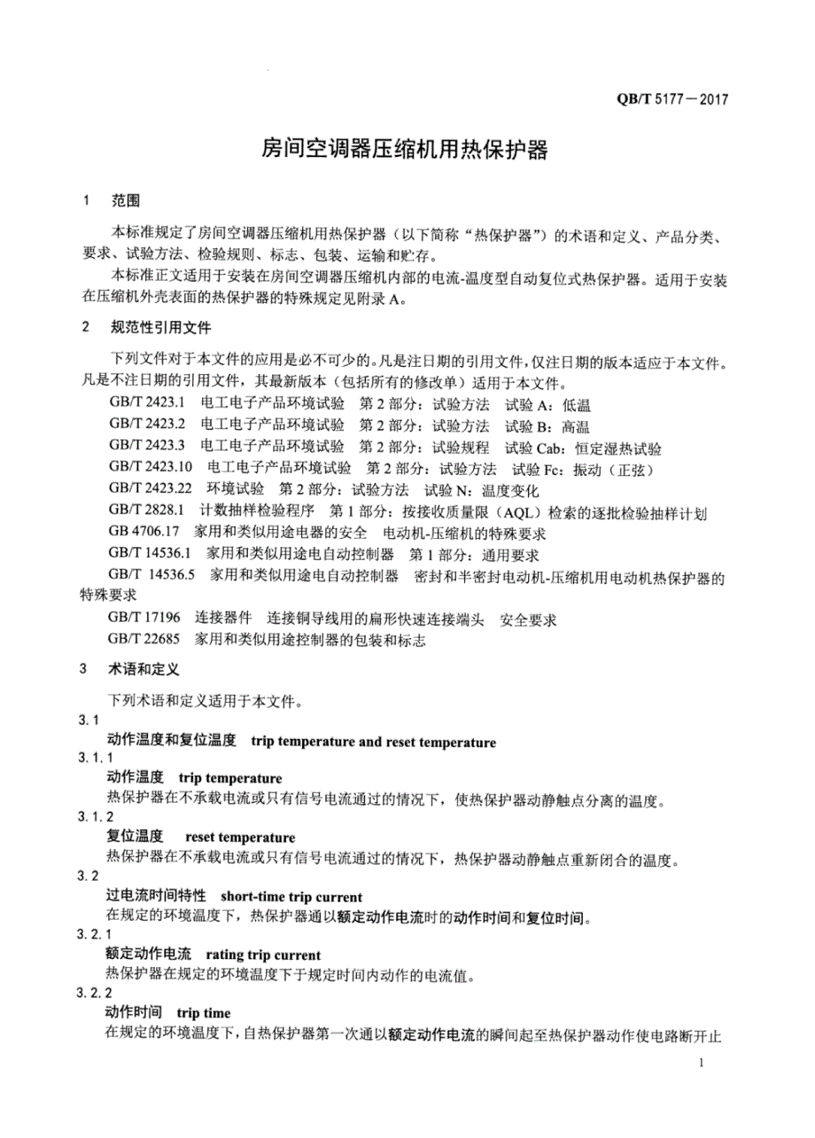 QB∕T 5177-2017 -房间空调器压缩机用热保护器_第3页