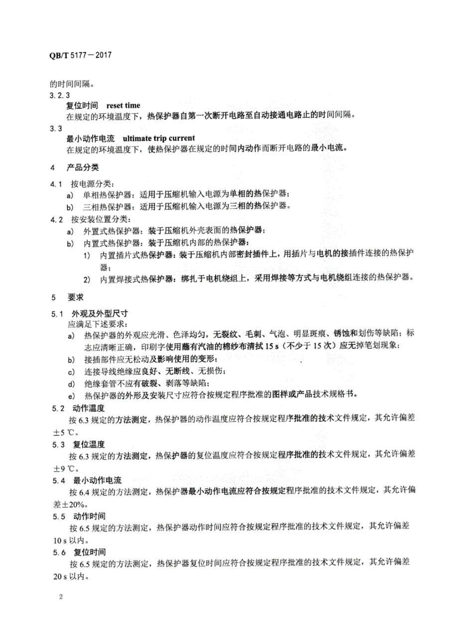 QB∕T 5177-2017 -房间空调器压缩机用热保护器_第4页