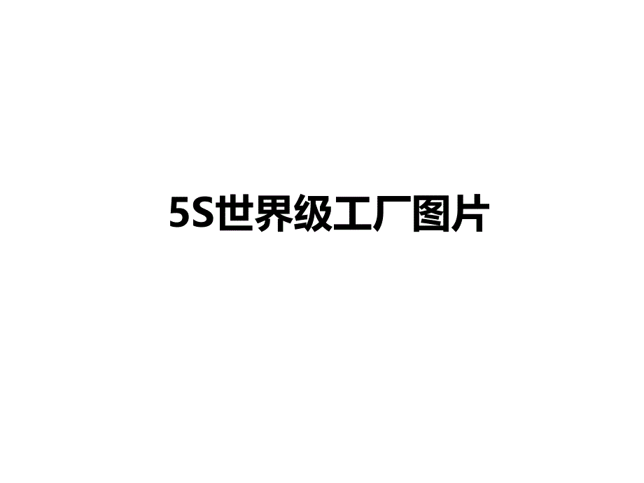 5s世界级工厂图片.ppt_第1页