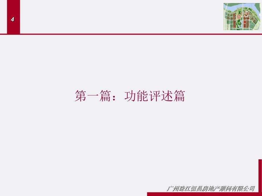 佛山中心组团新城区启动区开发经营策划.ppt_第5页