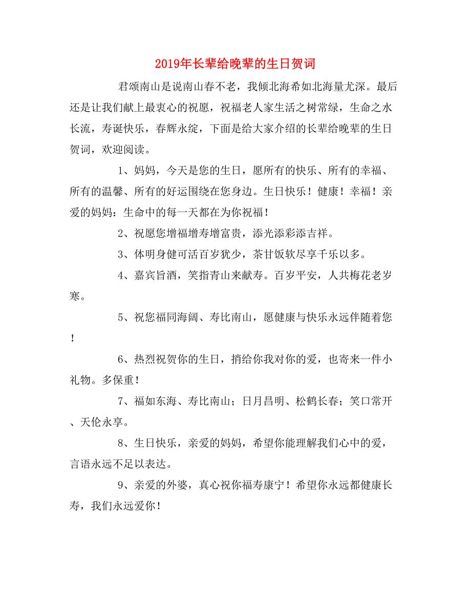 2019年长辈给晚辈的生日贺词_第1页