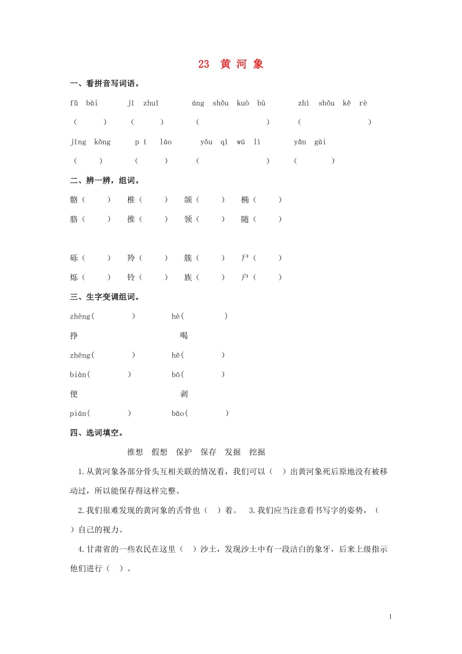 六年级语文下册 第五单元 23 黄河象同步课时训练 冀教版_第1页