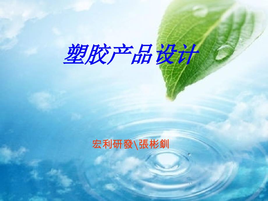 塑胶产品设计教材.ppt_第1页