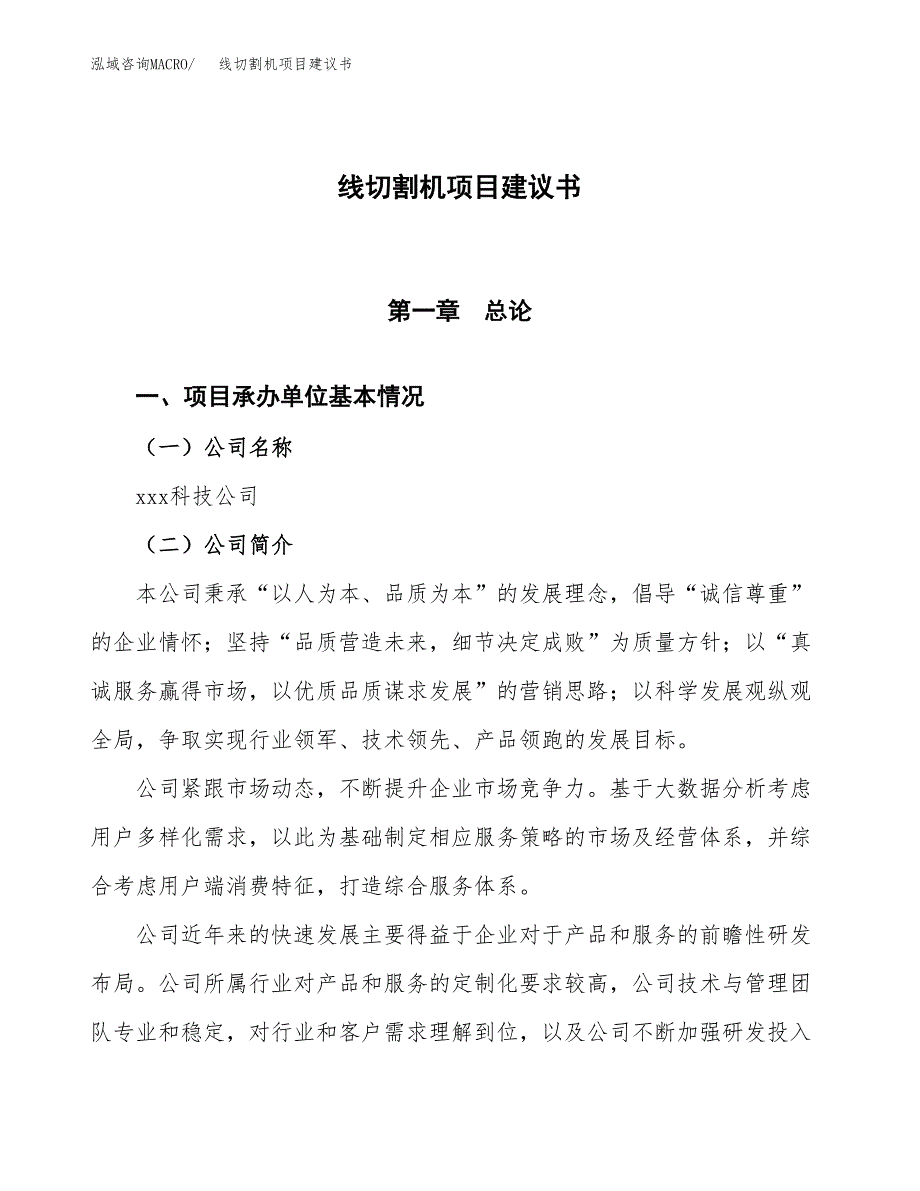 线切割机项目建议书范文模板_第1页