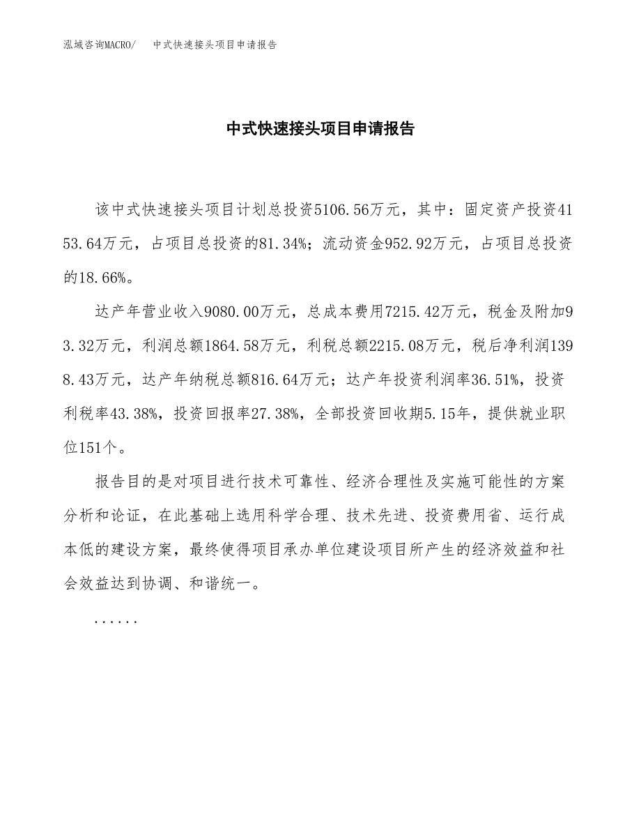 中式快速接头项目申请报告范文（总投资5000万元）.docx_第2页